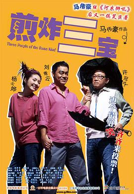 煎酿三宝 煎釀叁寶
