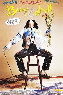 邦尼和琼 Benny & Joon