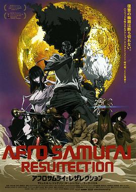 爆炸头武士：复活 Afro Samurai: Resurrection