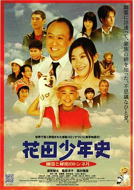 花田少年史~幽灵与秘密隧道~ 花田少年史 幽霊と秘密のトンネル