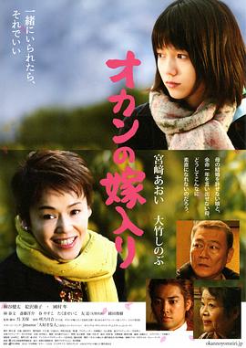 出嫁的妈妈 オカンの嫁入り