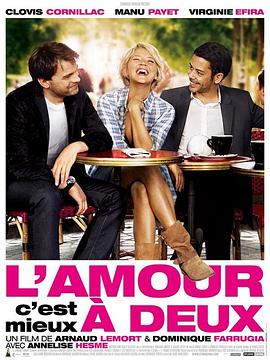 爱情二人行 L'amour, c'est mieux à deux