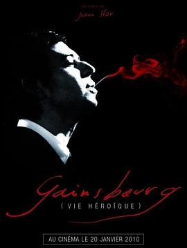 塞尔日·甘斯布：英雄人生 Gainsbourg (Vie héroïque)