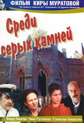 在灰色的石头之间 Среди серых камней