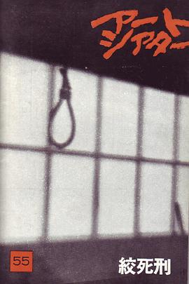 绞死刑 絞死刑