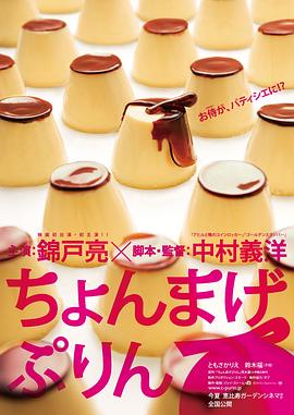 月代头布丁 ちょんまげぷりん