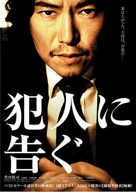 敬告犯人 犯人に告ぐ