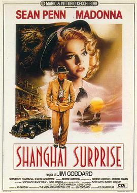 上海惊奇 Shanghai Surprise