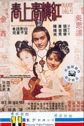 红楼春上春 紅樓春上春