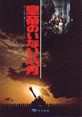 皇帝不在的八月 皇帝のいない八月